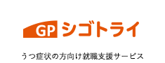 うつ症状の就労移行支援事業所 シゴトライ