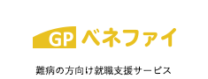 難病の方専門の就労移行支援事業所 ベネファイ