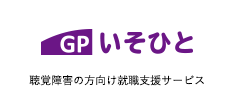 聴覚障害・聾・難聴の就労移行支援事業所 いそひと