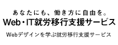 Webデザインを学ぶ、障害者の新しい就職・転職支援サービス