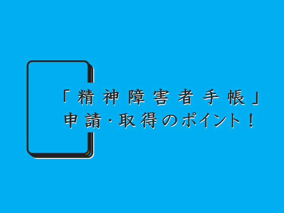 級 精神 障害 者 手帳 3