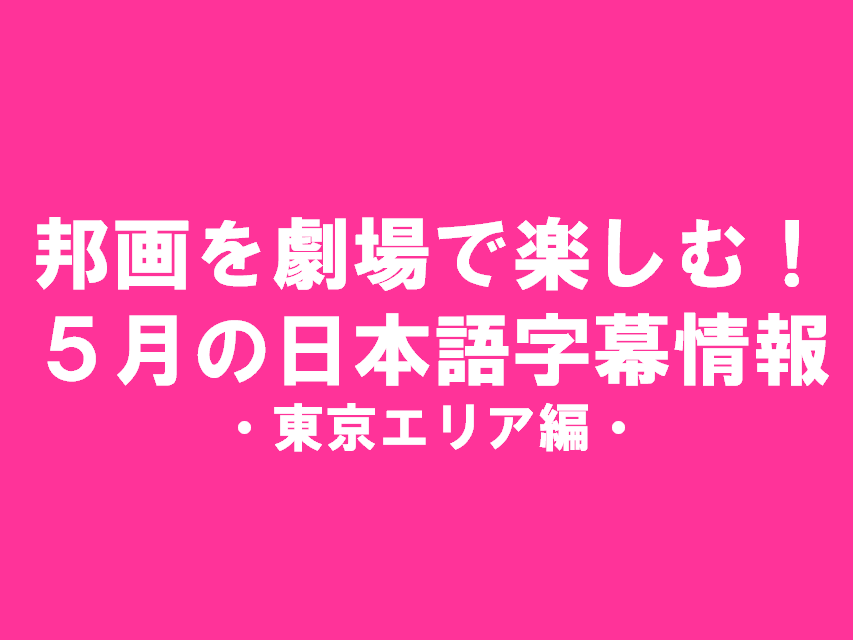 ５月の日本語字幕版邦画(東京）のタイトル画像