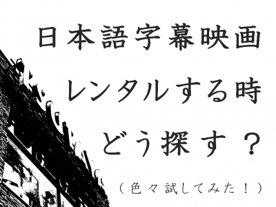 【聴覚障がい】映画をレンタルするのに日本語字幕版のベストな探し方は？色々試してみた。　タイトル画像