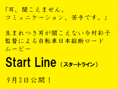 耳が聞こえない今村彩子監督による日本縦断ロードムービー「Start Line（スタートライン）」、9月3日公開！