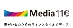 障がい者のためのライフスタイルメディア Media116