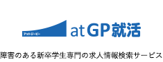 障害のある新卒学生専門の求人情報検索サービス アットジーピー就活