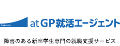 障害のある新卒学生専門の就職支援サービス アットジーピー就活エージェント