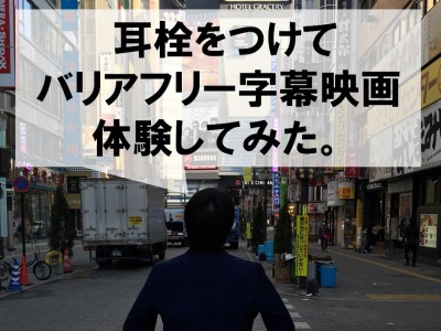 バリアフリー字幕版の「映画 信長協奏曲」を耳栓付けて見てみた！