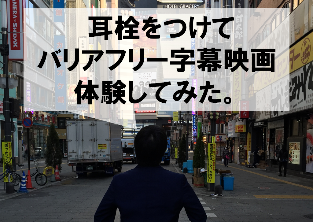 バリアフリー字幕版の「映画 信長協奏曲」を耳栓付けて見てみた！のタイトル画像