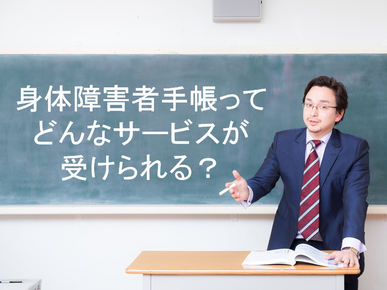 身体障害者手帳ってどんなサービスが受けられる？