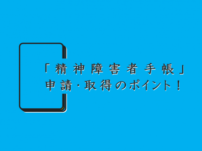 「精神障害者手帳」申請・取得のポイント！のタイトル画像