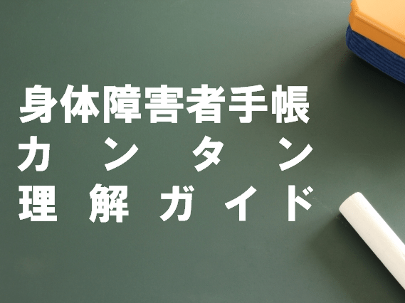 「身体障害者手帳の申請・取得のやり方は？」カンタン理解ガイド！