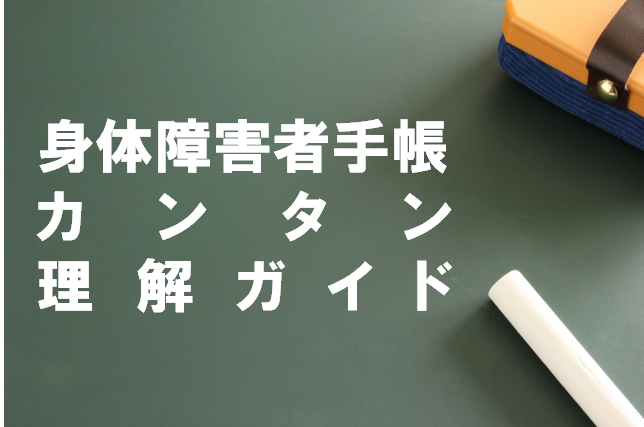 「身体障害者手帳」カンタン理解ガイド！