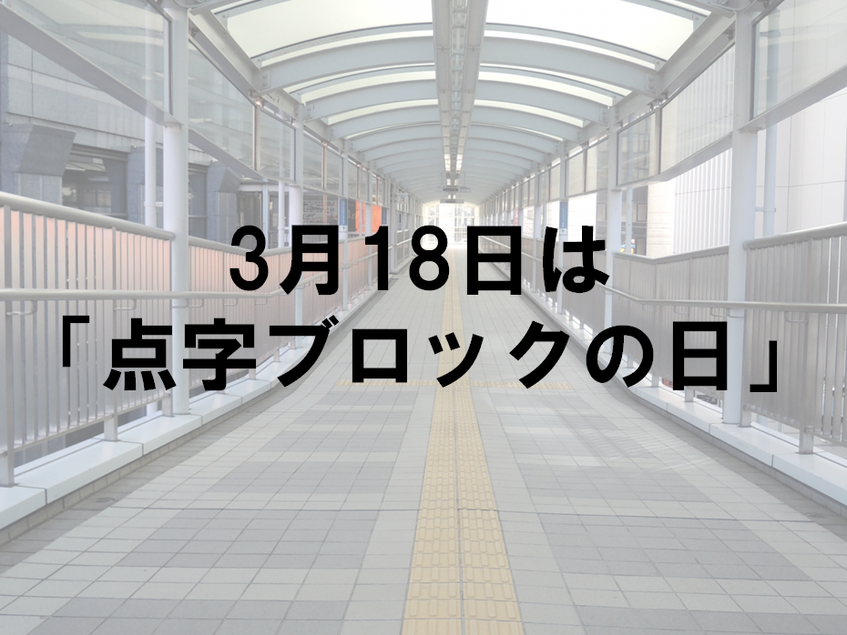 3月18日は「点字ブロックの日」　考案したのは実は日本人だった！？