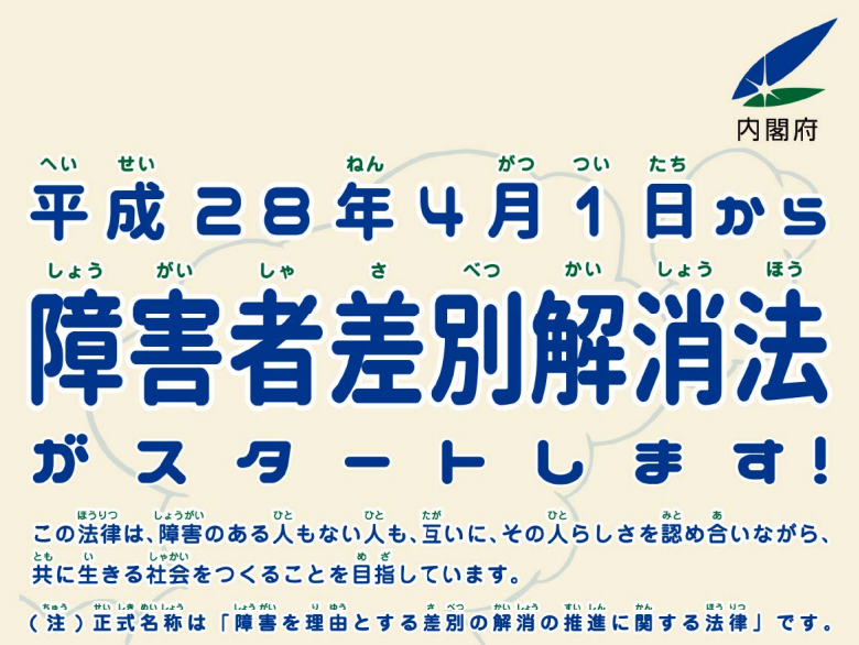 内閣府ホームページ「障害者差別解消法リーフレットのイメージ画像