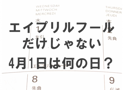 ４月１日のカレンダーのイメージ