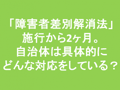 障害者差別解消法のその後