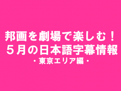 ５月の日本語字幕版邦画(東京）のタイトル画像