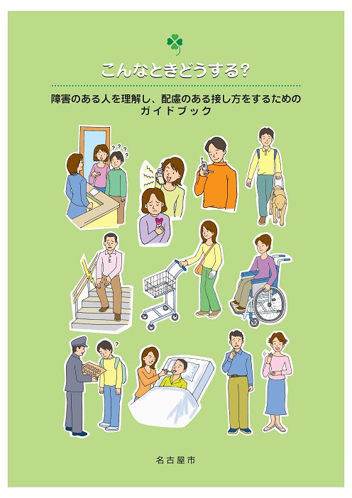 「障害のある人を理解し、配慮のある接し方をするためのガイドブック」<