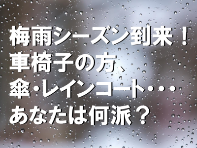 2016年も梅雨到来！車いすの方、傘・レインコート、、、何派？（イメージ画像）