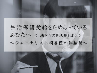 生活保護受給をためらっているあなたへ ～法テラスを活用しよう～　タイトル画像