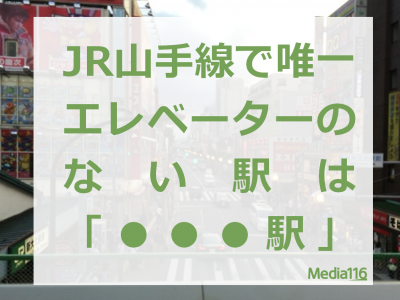 【車いす】JR山手線で唯一、エレベーターのない駅は・・・・「●●駅」。バリアフリーチェック！タイトル画像