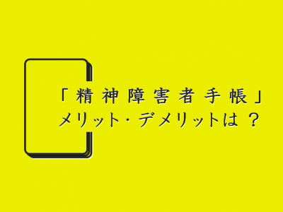 精神障害者手帳　メリット･デメリット　タイトル画像