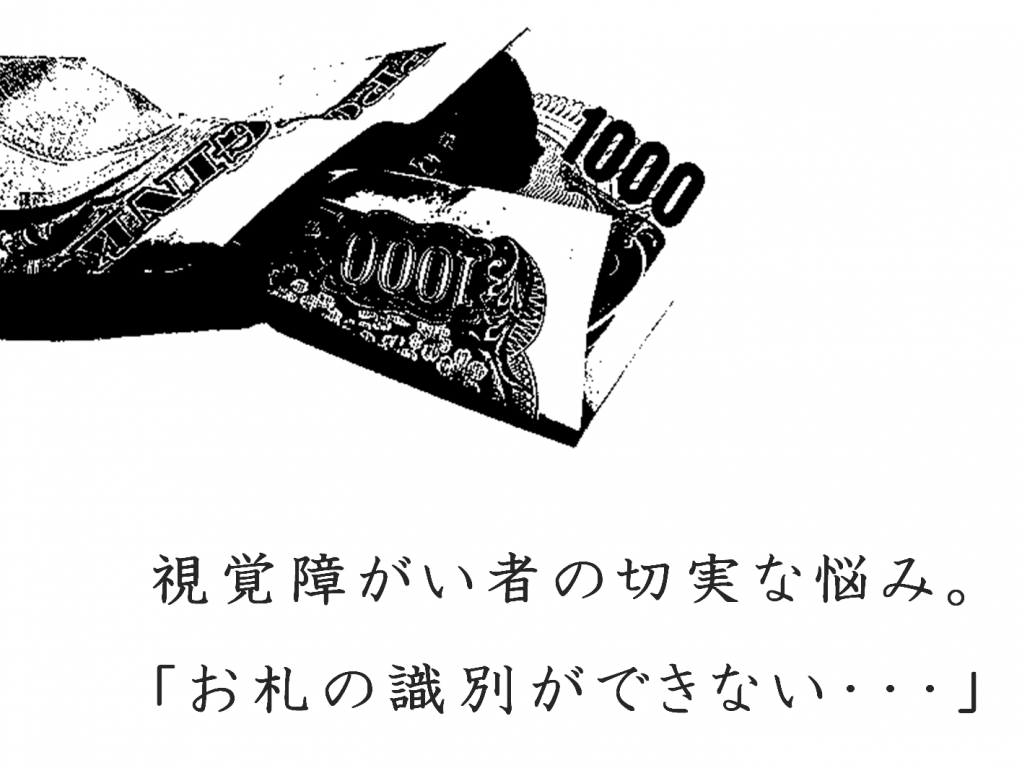 「視覚障がい者」の切実な悩み・・・「お札の識別」問題についてまとめてみました。のタイトル画像