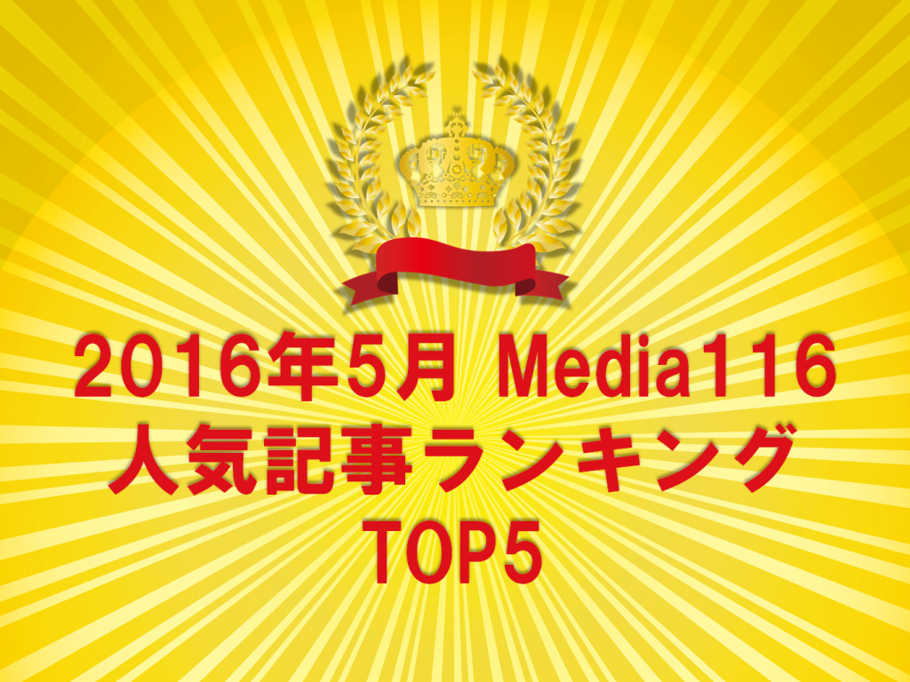 障がい者のライフスタイルマガジンMedia116　2016年5月人気記事ランキングのタイトル画像