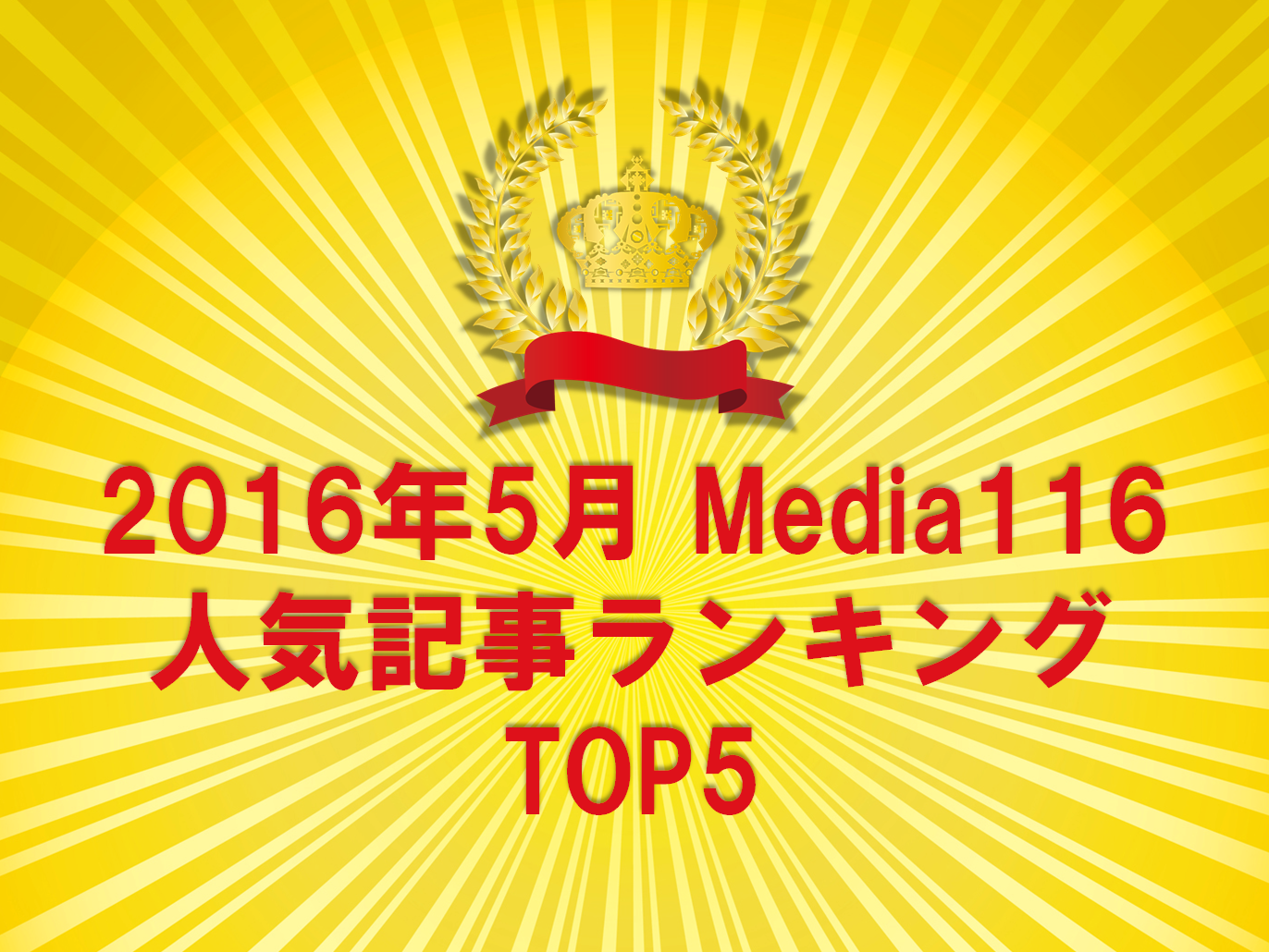 2016年5月 Media116人気記事ランキングTOP5｜障がい者（身体障害 発達障害 知的障害）のライフスタイルメディア｜Media116