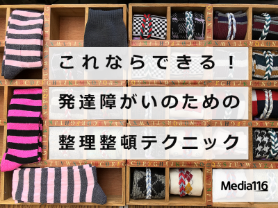 これならできる！発達障がいのための整理整頓テクニック　タイトル画像