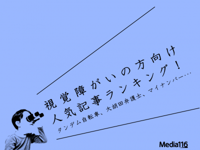 【視覚障がい】「タンデム自転車、大胡田弁護士、マイナンバー・・・」視覚障がいの方向けの人気記事ランキング！タイトル画像