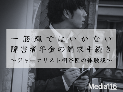 一筋縄ではいかない障害者年金の請求手続き～ジャーナリスト桐谷匠の体験談～　画像タイトル