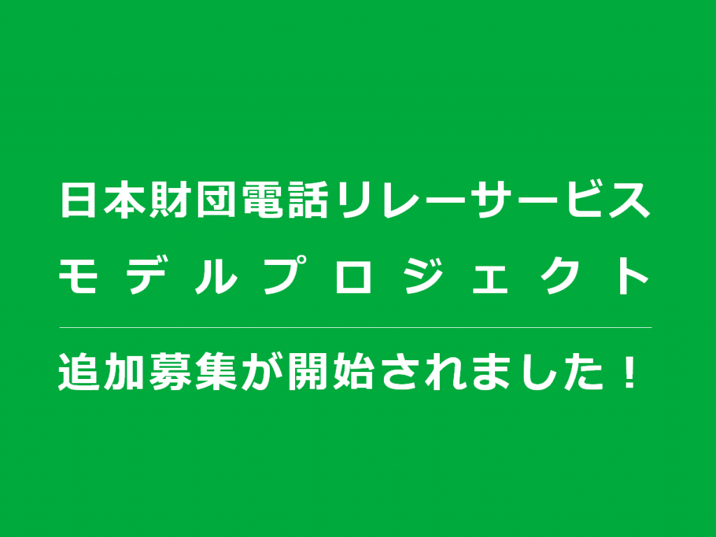 【聴覚障がい】日本財団電話リレーサービスモデルプロジェクト　追加募集が開始されました！