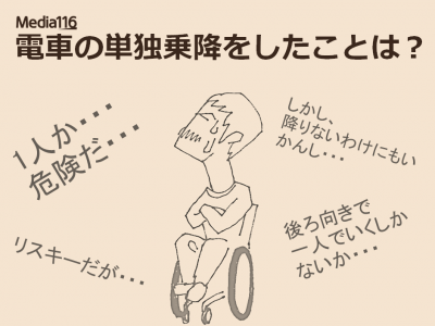 ［車イスあるある漫画］電車を一人自力で乗ったところ・・・