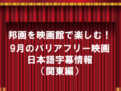 【聴覚障がい】邦画を映画館で楽しむ！9月の日本語字幕情報（関東エリア編）