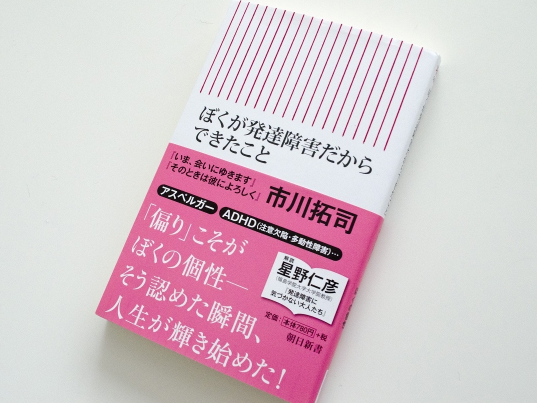 『ぼくが発達障害だからできたこと』の書籍画像