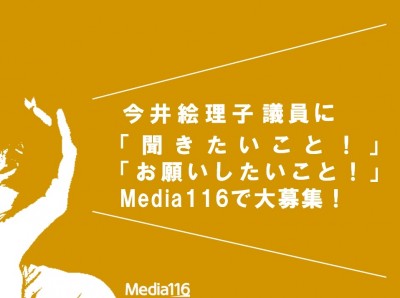 今井絵理子議員に「聞きたいこと！・お願いしたいこと！」Media116で大募集！