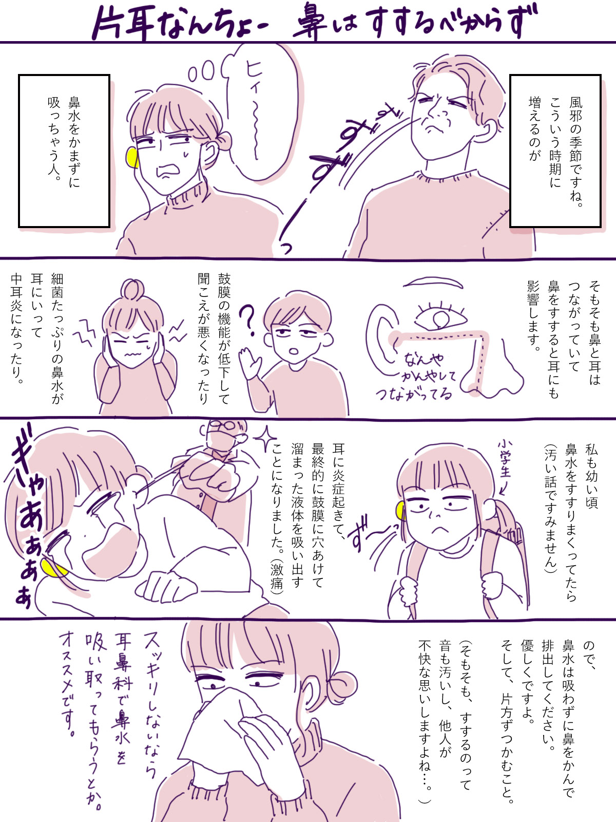 （漫画の画像です）風邪の季節、鼻をかまずにすする人をよく見かけますが、鼻と耳はつながっていて、鼻をすすると聞こえが悪くなったり、中耳炎になったりします。鼻はすすらずに、優しく片方ずつかむことをお勧めします。