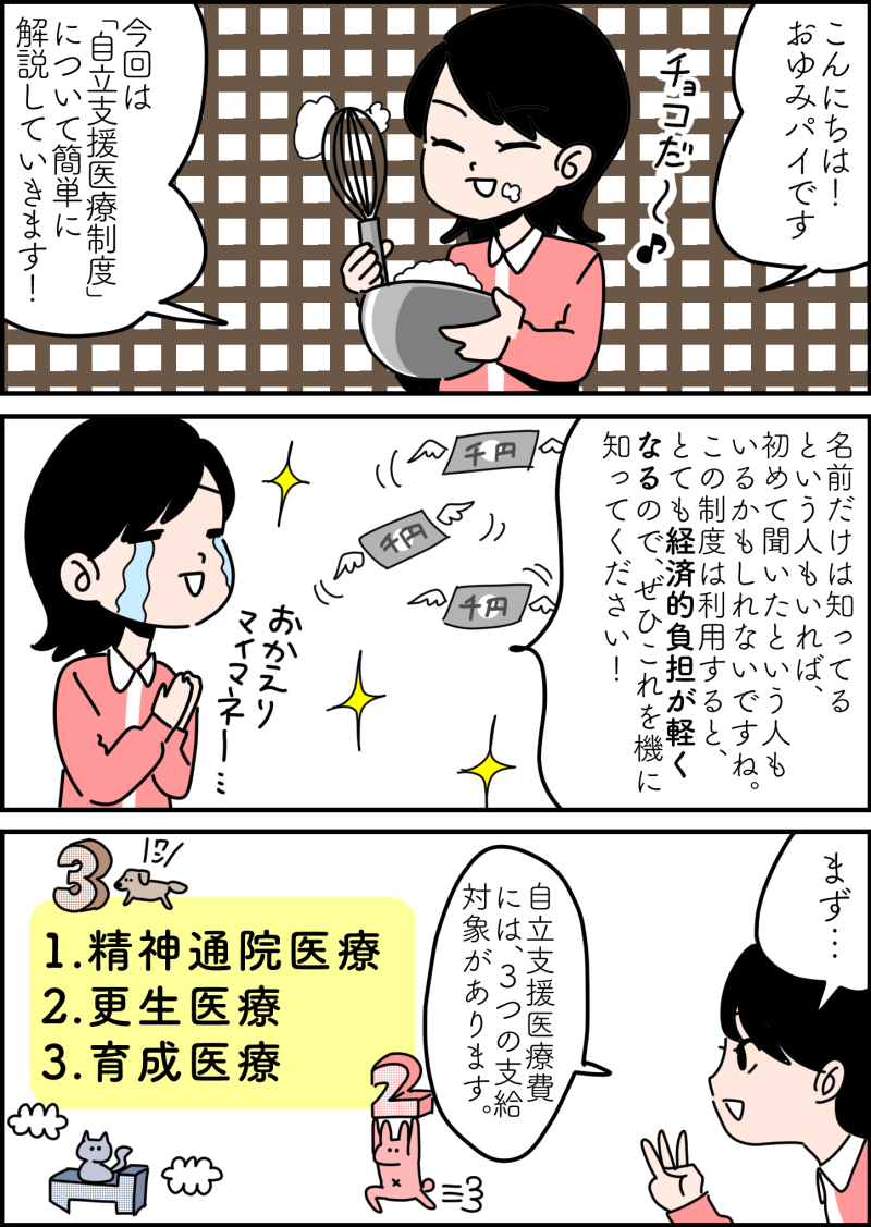 自立支援医療制度の説明漫画1