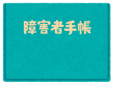 障害者手帳