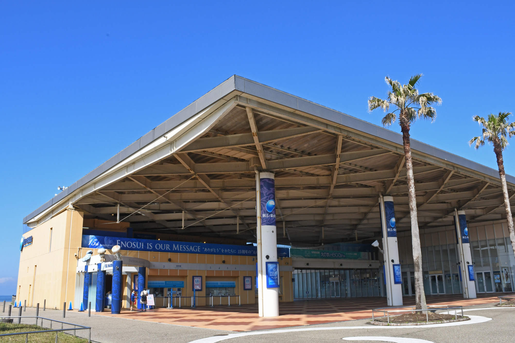 外観（新江ノ島水族館）