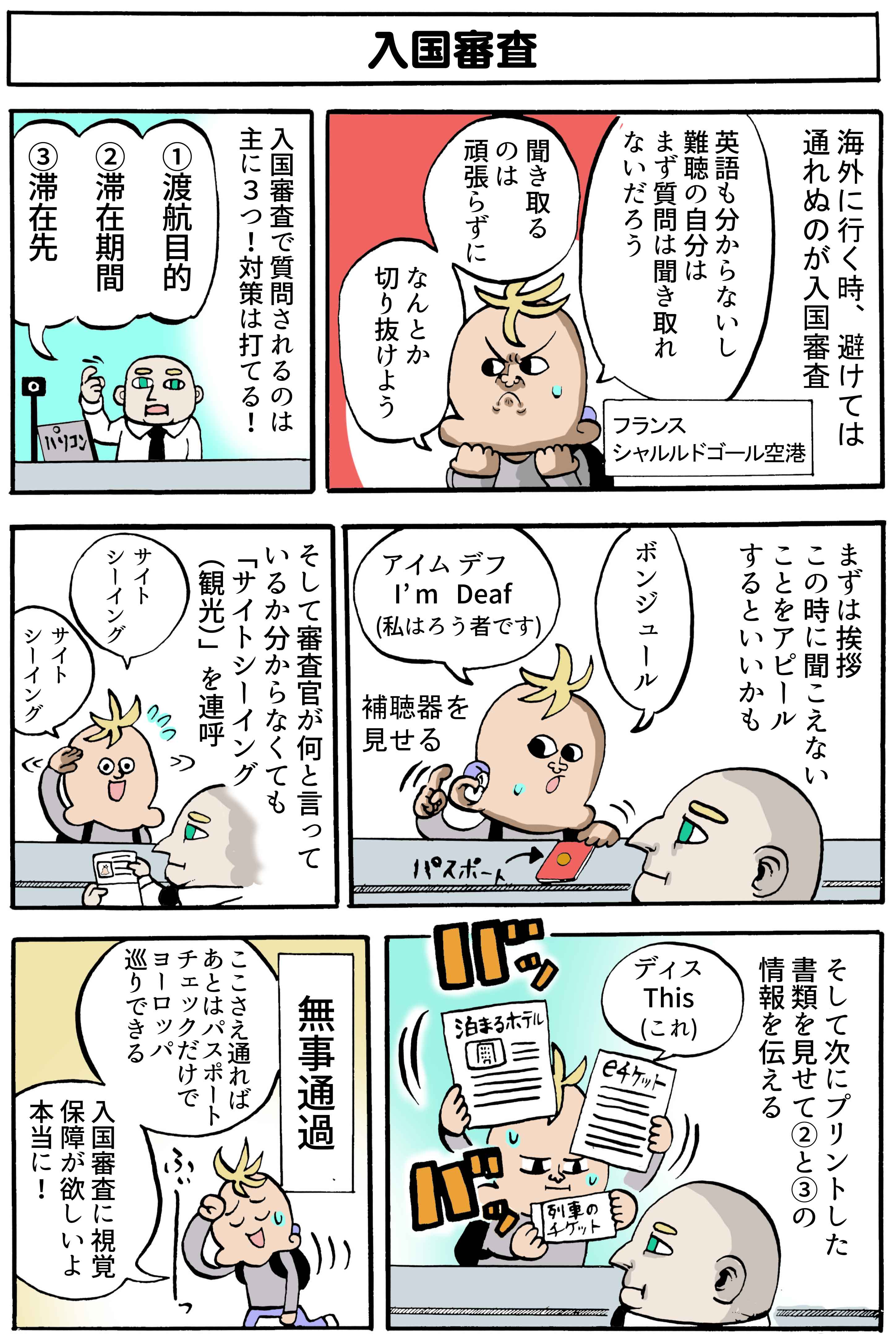 漫画連載】入国審査を突破しよう！｜障がい者（身体障害 発達障害 知的障害）のライフスタイルメディア｜Media116