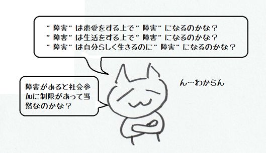 「障害」は恋愛をする上での「障害」になる？