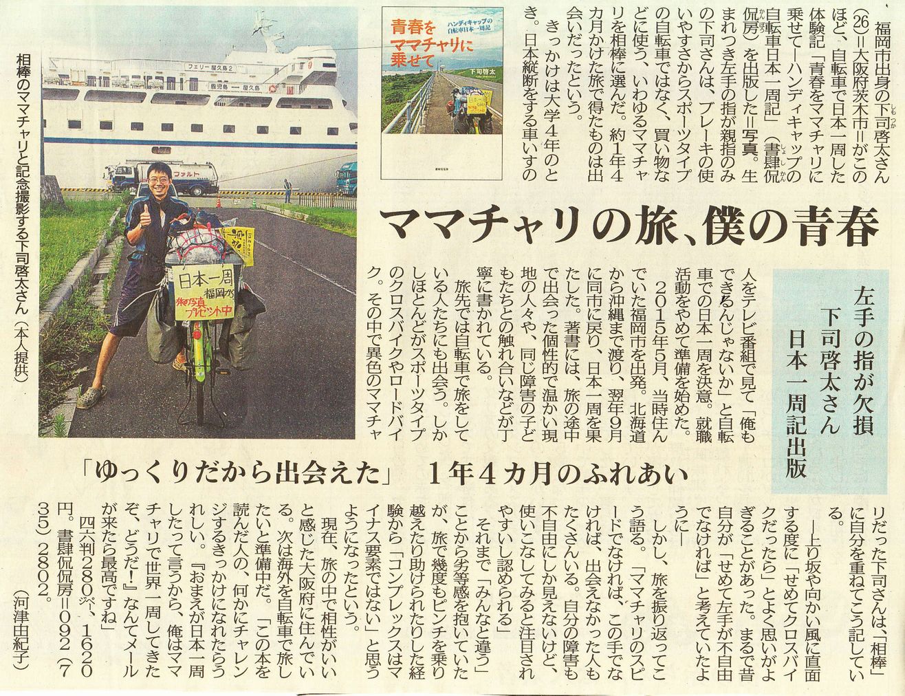 ママチャリで日本一周に挑戦したことを取り上げた新聞記事②