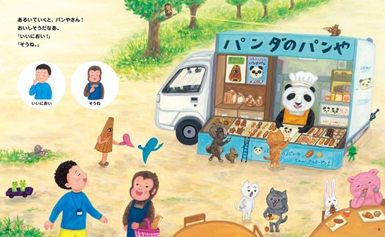 『しゅわしゅわ村のはじめてのおつかい』作・絵：くせさなえ／出版：偕成社　その3