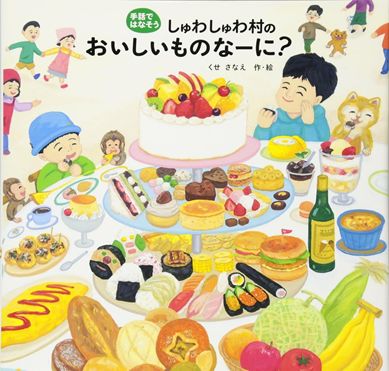 『しゅわしゅわ村のおいしいものなーに？』作・絵：くせさなえ／出版：偕成社