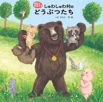 『しゅわしゅわ村のどうぶつたち』作・絵：くせさなえ／出版：偕成社