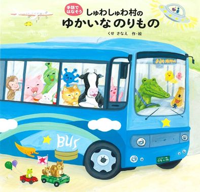 『しゅわしゅわ村のゆかいなのりもの』作・絵：くせさなえ／出版：偕成社