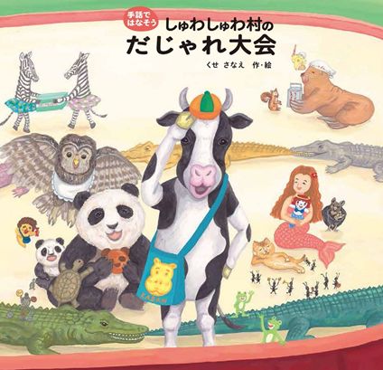『しゅわしゅわ村のだじゃれ大会』作・絵：くせさなえ／出版：偕成社